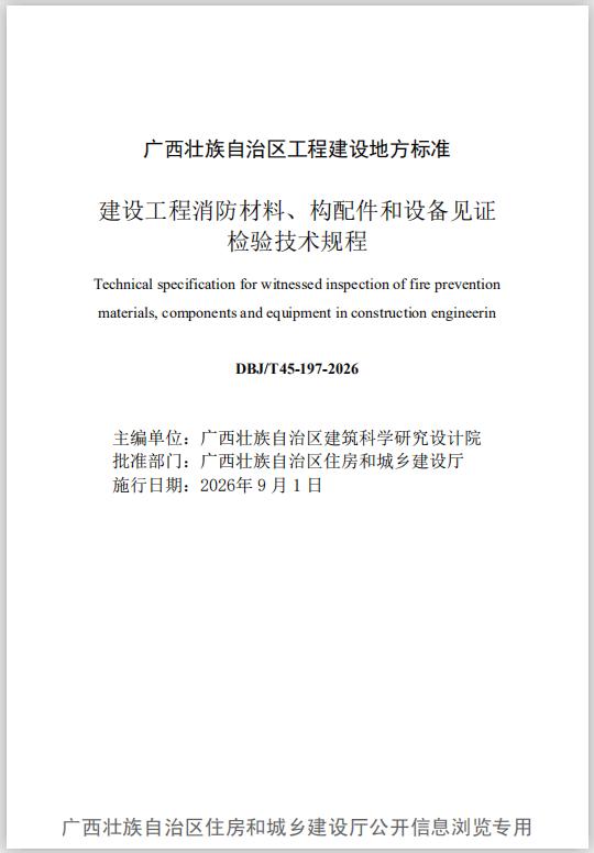 DBJ/T45-197-2026《建设工程消防材料、构配件和设备见证检验技术规程》